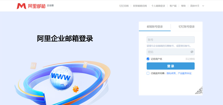 阿里企业邮箱登录
